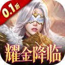 女神联盟2（0.1折耀金降临）
