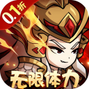 三国奇兵（0.1折体力全免）