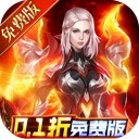 元尊传（0.1折免费版）