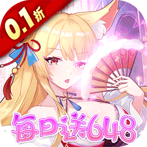 万灵幻想（0.1折萌娘送648）