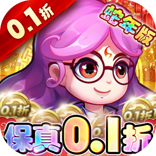 作妖计（0.1折福利版）