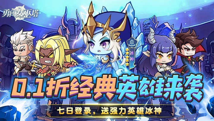 勇闯女巫塔（0.1折送万充无限抽）