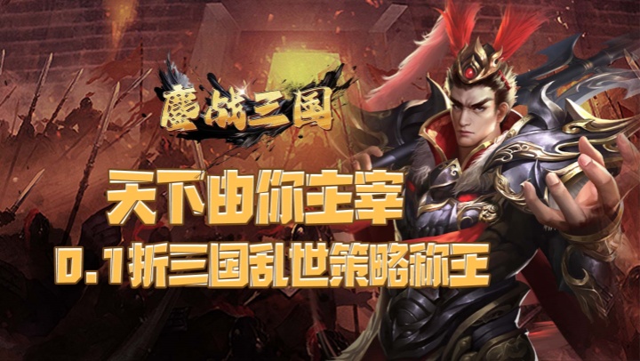 鏖战三国（0.1折三分天下）