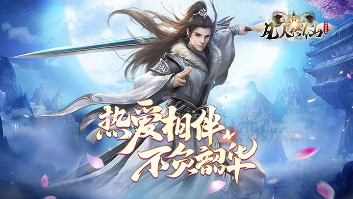 凡人修仙-增强现实版（GM买断仙魔决）
