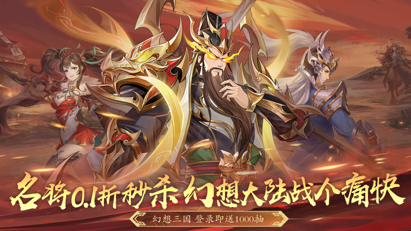 微微三国（幻想名将0.1折）