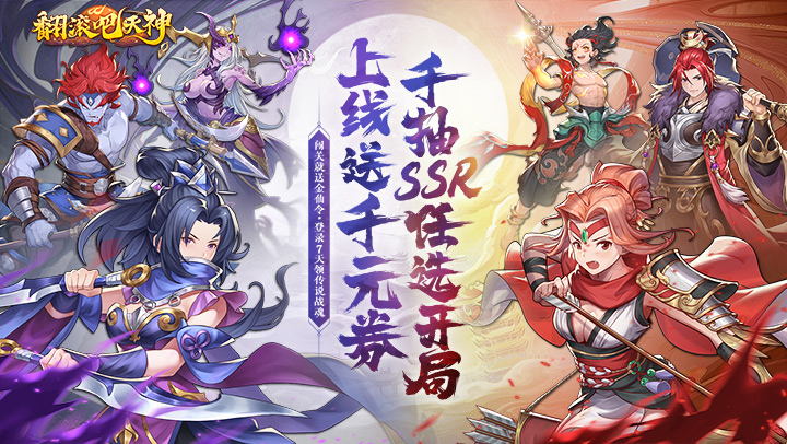 翻滚吧天神（0.1天天送1000）