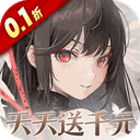 山海镜花（0.1折每日千元代金）