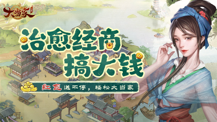 大当家之路