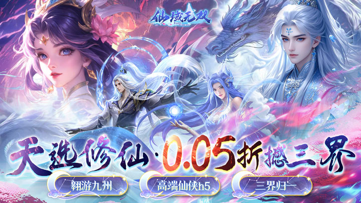 仙域无双（真·修仙0.05折）