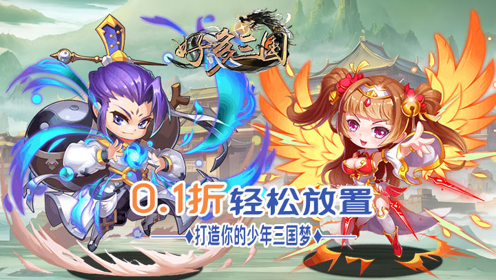 好多三国（0.1折乱世名将）
