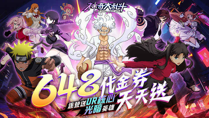 神奇大乱斗（0.1折天天送648）