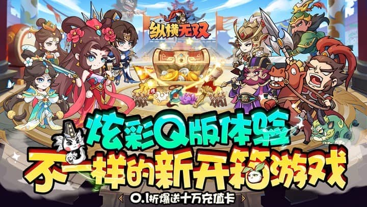 纵横无双(0.1折每日送1288)