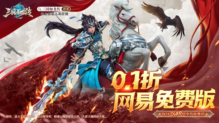 三国如龙传（0.1折网易免费版）