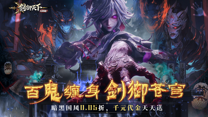 剑御天下（0.05折十倍返利版）