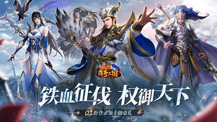 传奇三国（0.1折权御天下）