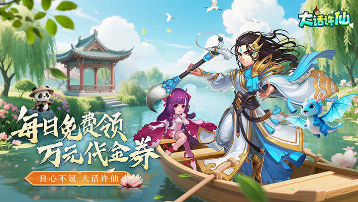 大话许仙（0.1折送万元代金券）