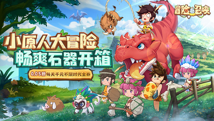 冒险与召唤（0.05折新石器免费版）