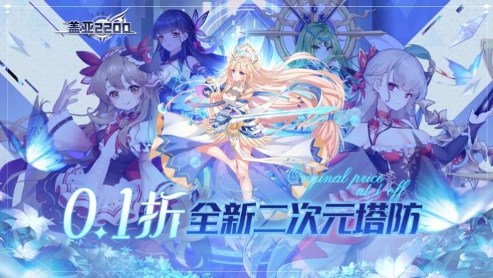 盖亚2200（0.1折代金券版）