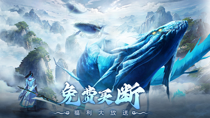 仙灵修真(0.1折免费买断版)