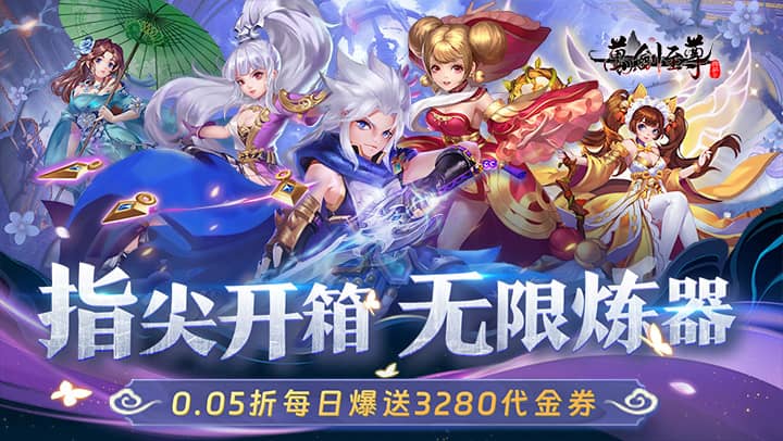 万剑至尊(0.05折送全套昆吾神装)
