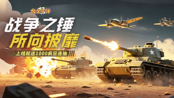 合金子弹