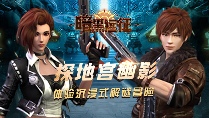 暗黑远征（0.1折摸金校尉）