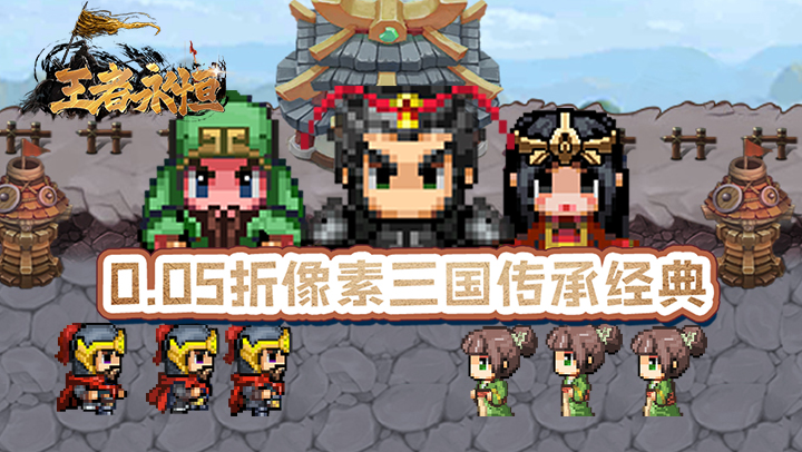 王者永恒（0.05折乱世无双）