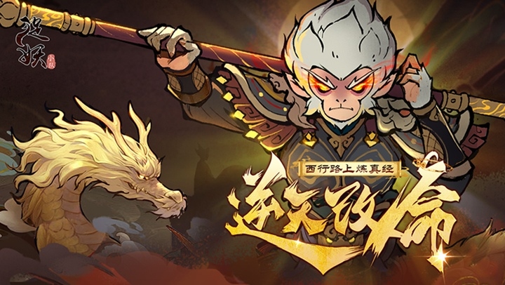 捉妖小队（0.1折送神话英雄）