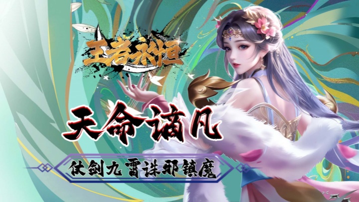 王者永恒（0.1折一剑独尊）