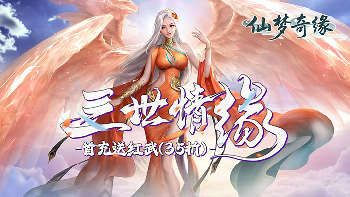仙梦奇缘（首充送红武3.5折）