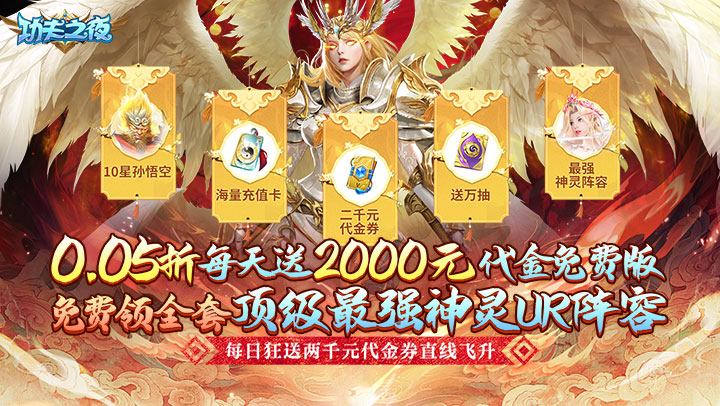 功夫之夜（0.05折每天送2000）