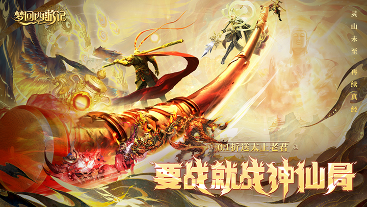 梦回西游记（0.1折送太上老君）