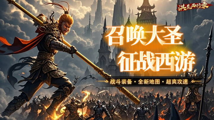 洪荒西行录（1折大圣归来）