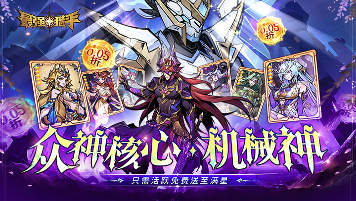 最强猎手（0.05折黑悟空送千充）