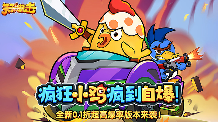 天天狙击（0.1折疯狂小鸡高爆版）
