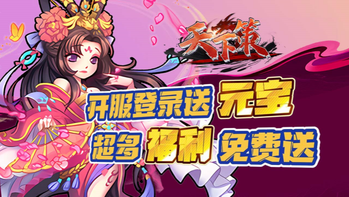 天下策（0.1折免费版）