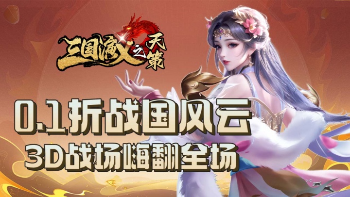 三国演义之天策（0.1折烽火御山河）