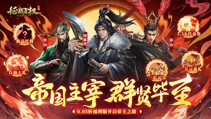 征战王权（0.05折送满级红将）