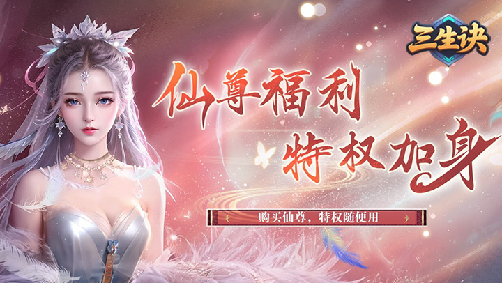 三生诀（0.1 折唯我独尊）