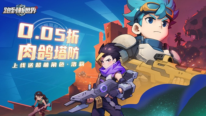 跑到新世界（0.05折机甲激战塔防）