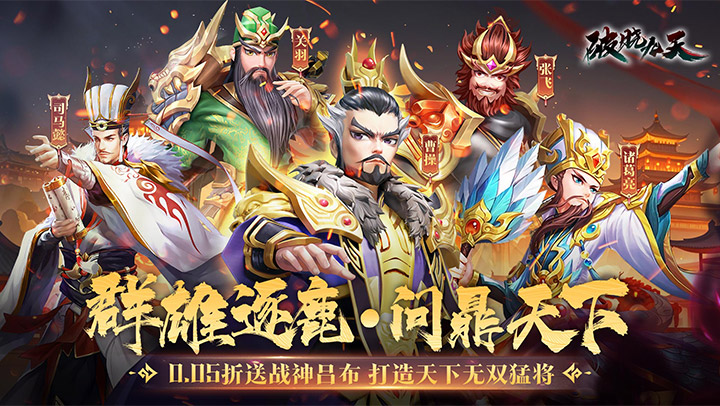 破晓九天（0.05折无双武将）