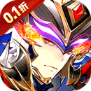 微微三国（幻想名将0.1折）