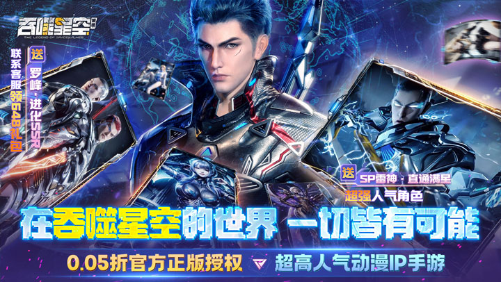 吞噬星空：黎明（0.05折送满星雷神）