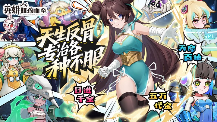 英雄如约而至（0.05折代金天天送）