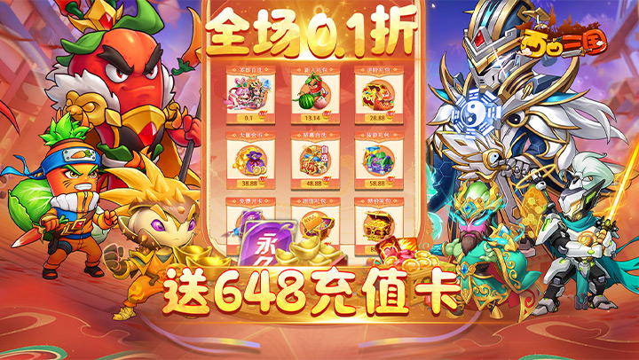 西西三国（0.1折无限送充值）