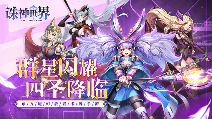 诛神世界（0.1折送UR玄武）