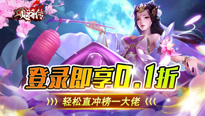 项羽传（0.1折天天送9999）