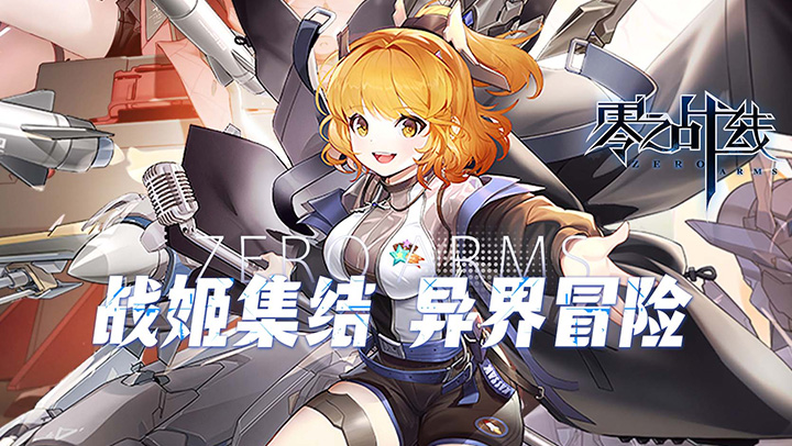 零之战线（0.1折战姬女武神）