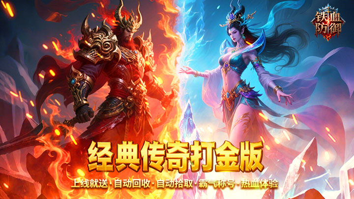 铁血防御（3.5折沙城争霸）
