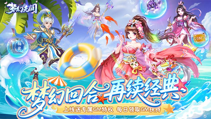 梦幻无间（0.05折送GM特权）